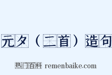 元夕（二首）造句是什么意思的图片